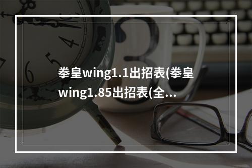 拳皇wing1.1出招表(拳皇wing1.85出招表(全人物))