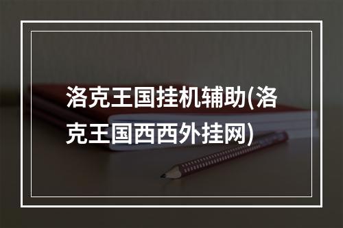 洛克王国挂机辅助(洛克王国西西外挂网)