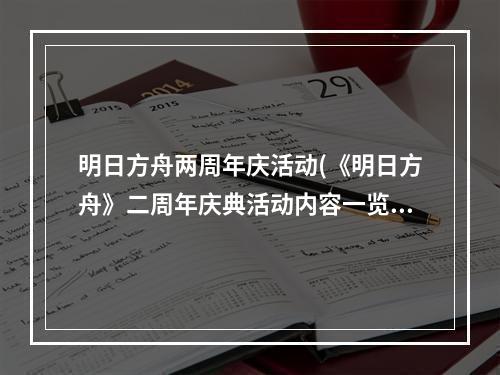 明日方舟两周年庆活动(《明日方舟》二周年庆典活动内容一览 二周年庆典活动)