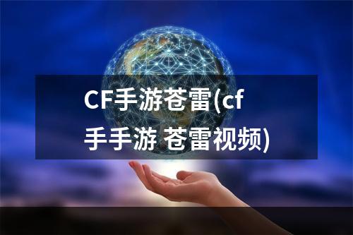 CF手游苍雷(cf手手游 苍雷视频)