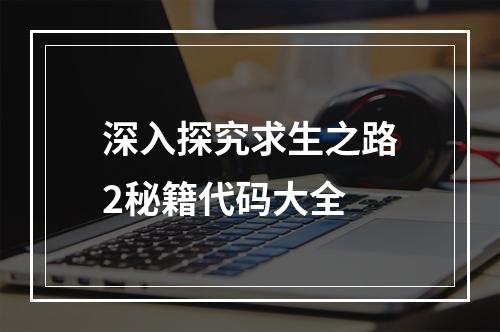 深入探究求生之路2秘籍代码大全