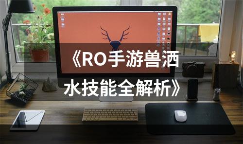 《RO手游兽洒水技能全解析》