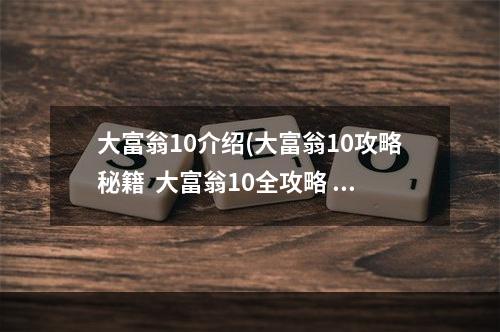 大富翁10介绍(大富翁10攻略秘籍  大富翁10全攻略  大富翁10攻略专区)