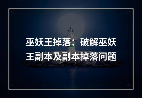 巫妖王掉落：破解巫妖王副本及副本掉落问题