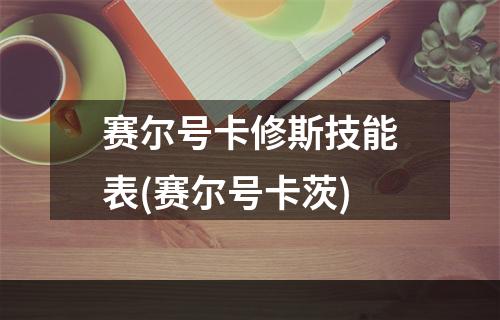 赛尔号卡修斯技能表(赛尔号卡茨)