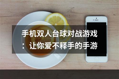 手机双人台球对战游戏：让你爱不释手的手游