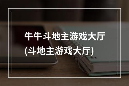 牛牛斗地主游戏大厅(斗地主游戏大厅)