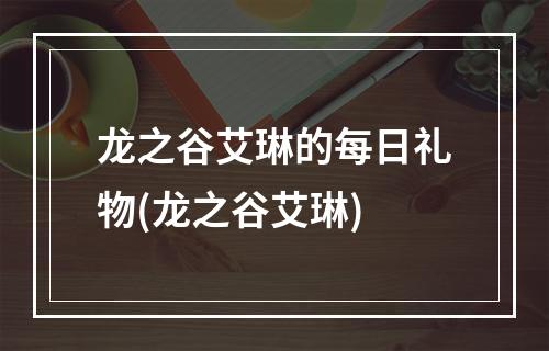 龙之谷艾琳的每日礼物(龙之谷艾琳)