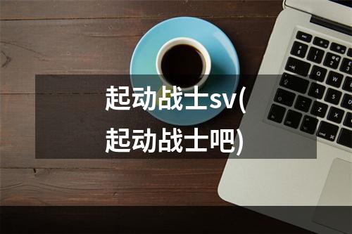 起动战士sv(起动战士吧)