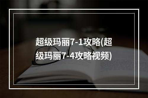 超级玛丽7-1攻略(超级玛丽7-4攻略视频)