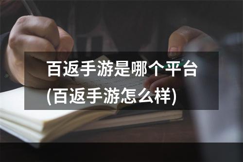 百返手游是哪个平台(百返手游怎么样)