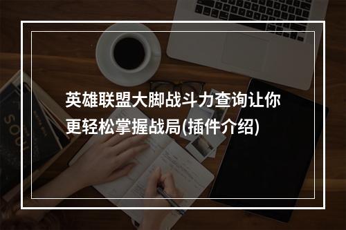 英雄联盟大脚战斗力查询让你更轻松掌握战局(插件介绍)