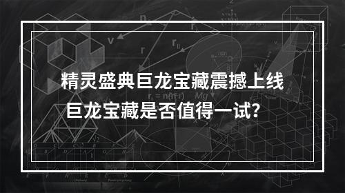 精灵盛典巨龙宝藏震撼上线 巨龙宝藏是否值得一试？