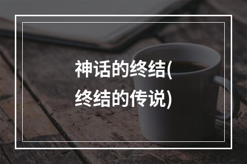 神话的终结(终结的传说)