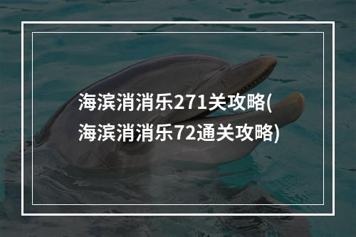 海滨消消乐271关攻略(海滨消消乐72通关攻略)