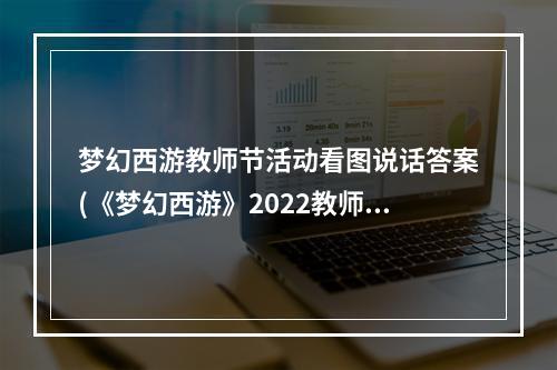 梦幻西游教师节活动看图说话答案(《梦幻西游》2022教师节看图说话答题答案是什么  )