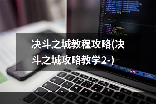 决斗之城教程攻略(决斗之城攻略教学2-)