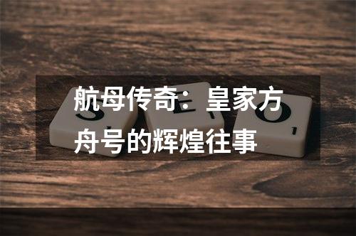 航母传奇：皇家方舟号的辉煌往事