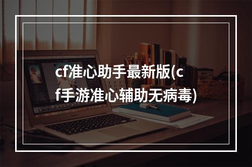 cf准心助手最新版(cf手游准心辅助无病毒)