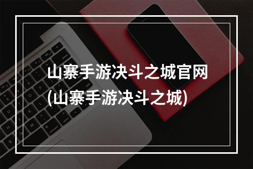 山寨手游决斗之城官网(山寨手游决斗之城)