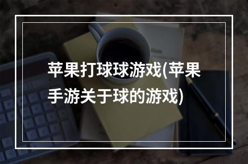 苹果打球球游戏(苹果手游关于球的游戏)