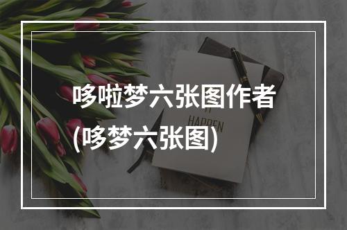 哆啦梦六张图作者(哆梦六张图)