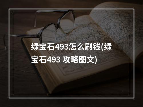 绿宝石493怎么刷钱(绿宝石493 攻略图文)