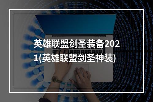 英雄联盟剑圣装备2021(英雄联盟剑圣神装)