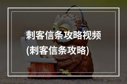 刺客信条攻略视频(刺客信条攻略)