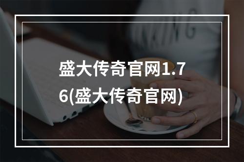 盛大传奇官网1.76(盛大传奇官网)