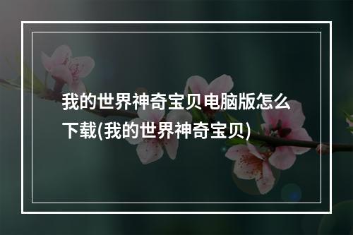 我的世界神奇宝贝电脑版怎么下载(我的世界神奇宝贝)