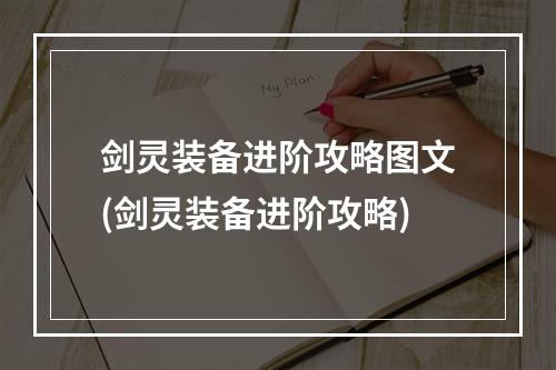 剑灵装备进阶攻略图文(剑灵装备进阶攻略)