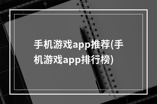 手机游戏app推荐(手机游戏app排行榜)