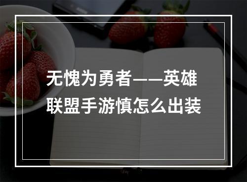 无愧为勇者——英雄联盟手游慎怎么出装