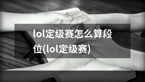 lol定级赛怎么算段位(lol定级赛)