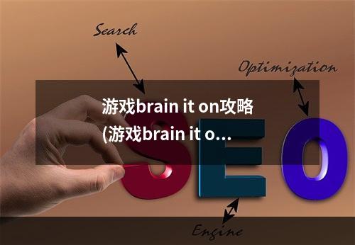 游戏brain it on攻略(游戏brain it on攻略72)