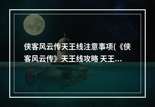 侠客风云传天王线注意事项(《侠客风云传》天王线攻略 天王线养成模式及大地图全)