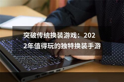 突破传统换装游戏：2022年值得玩的独特换装手游