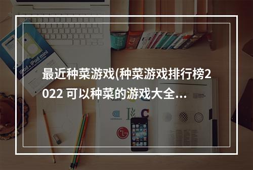 最近种菜游戏(种菜游戏排行榜2022 可以种菜的游戏大全  )