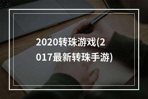 2020转珠游戏(2017最新转珠手游)