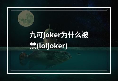 九可joker为什么被禁(loljoker)