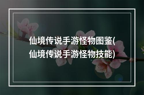 仙境传说手游怪物图鉴(仙境传说手游怪物技能)