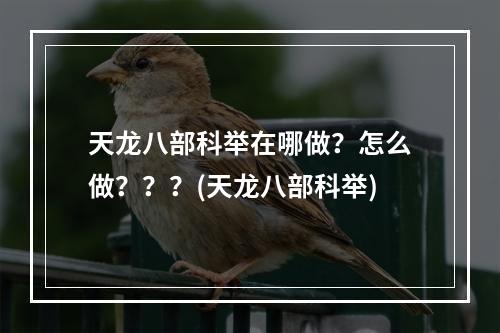 天龙八部科举在哪做？怎么做？？？(天龙八部科举)