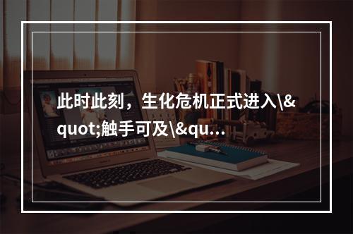 此时此刻，生化危机正式进入\"触手可及\"时代！(生化危机如何在移动端大放异彩)