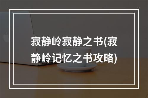 寂静岭寂静之书(寂静岭记忆之书攻略)