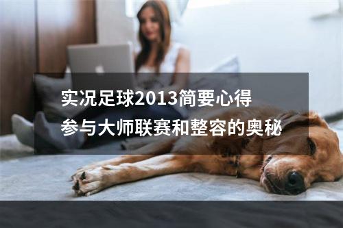 实况足球2013简要心得参与大师联赛和整容的奥秘