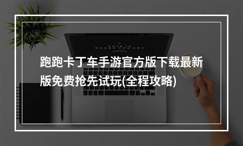 跑跑卡丁车手游官方版下载最新版免费抢先试玩(全程攻略)