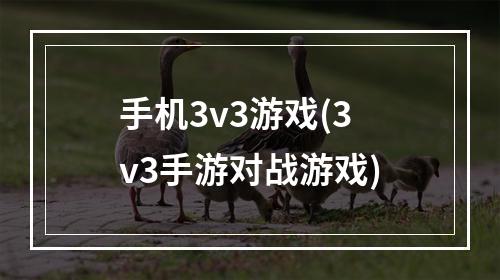 手机3v3游戏(3v3手游对战游戏)