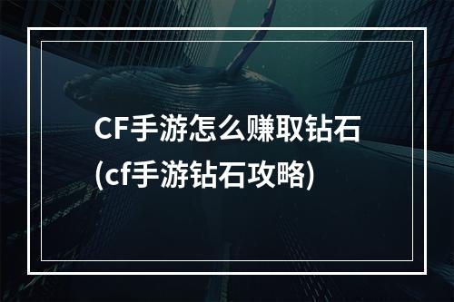 CF手游怎么赚取钻石(cf手游钻石攻略)