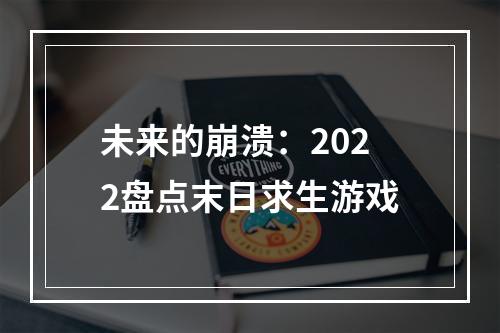 未来的崩溃：2022盘点末日求生游戏